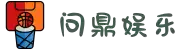 问鼎娱乐下载-综合一站式娱乐平台WENDING YULE